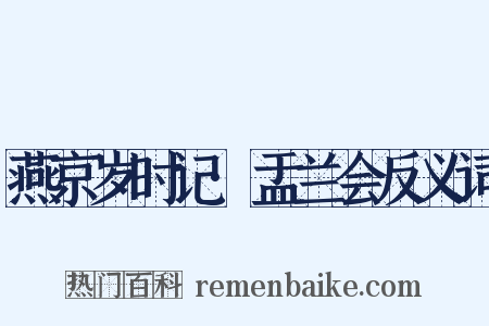 燕京岁时记·盂兰会反义词是什么意思的图片